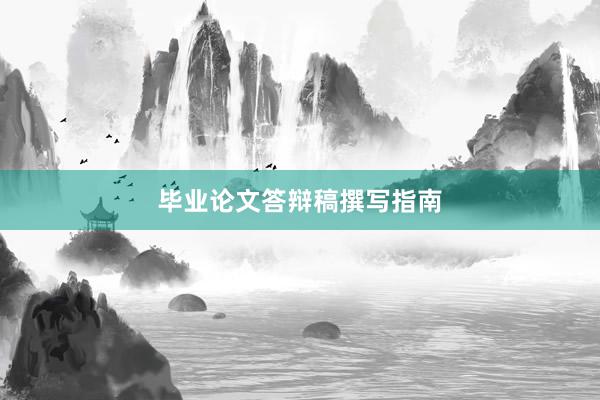 毕业论文答辩稿撰写指南